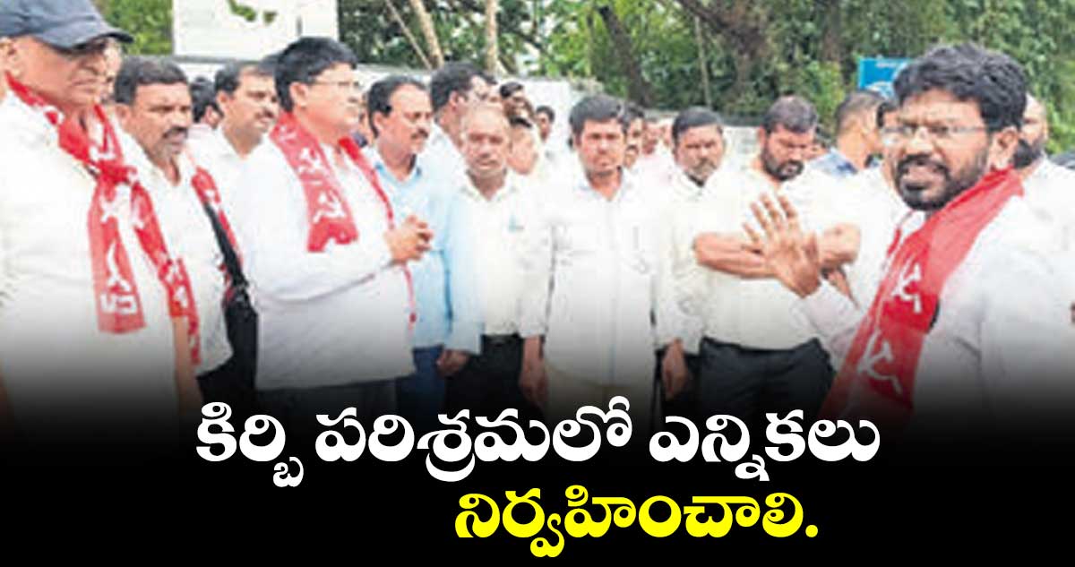 కిర్బి పరిశ్రమలో ఎన్నికలు నిర్వహించాలి..రాష్ట్ర ఉపాధ్యక్షుడు మల్లికార్జున 