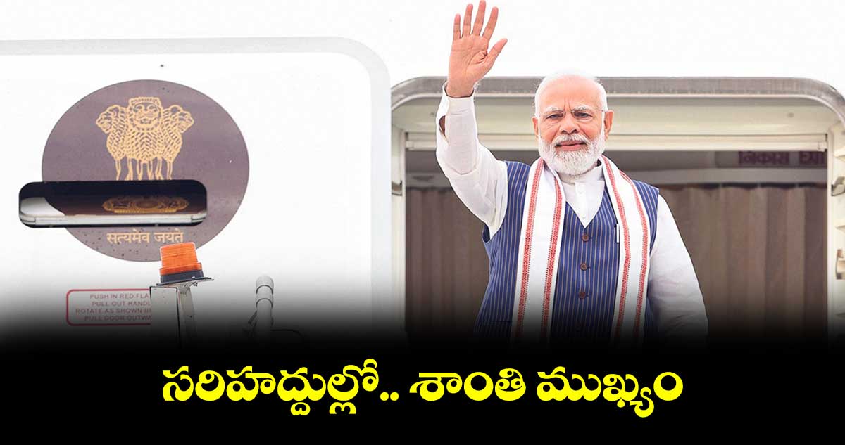 సరిహద్దుల్లో.. శాంతి ముఖ్యం