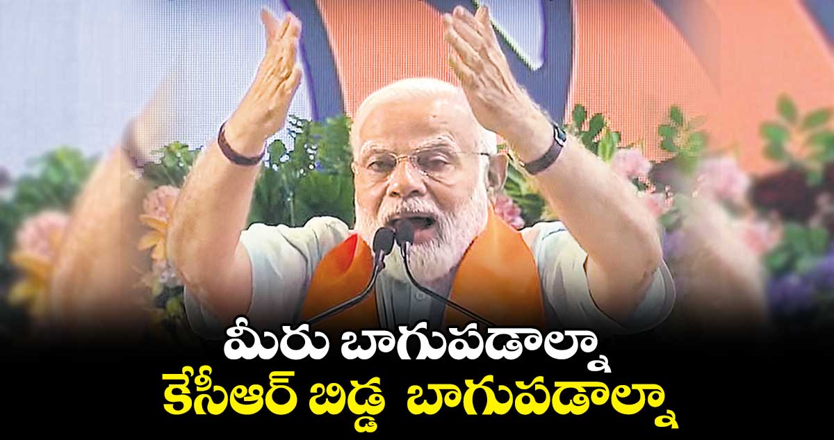 మీరు బాగుపడాల్నా..కేసీఆర్​ బిడ్డ  బాగుపడాల్నా