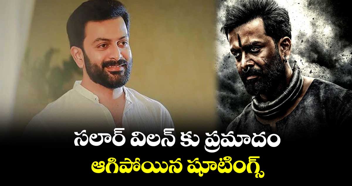 సలార్ విలన్ కు ప్రమాదం.. ఆగిపోయిన షూటింగ్స్