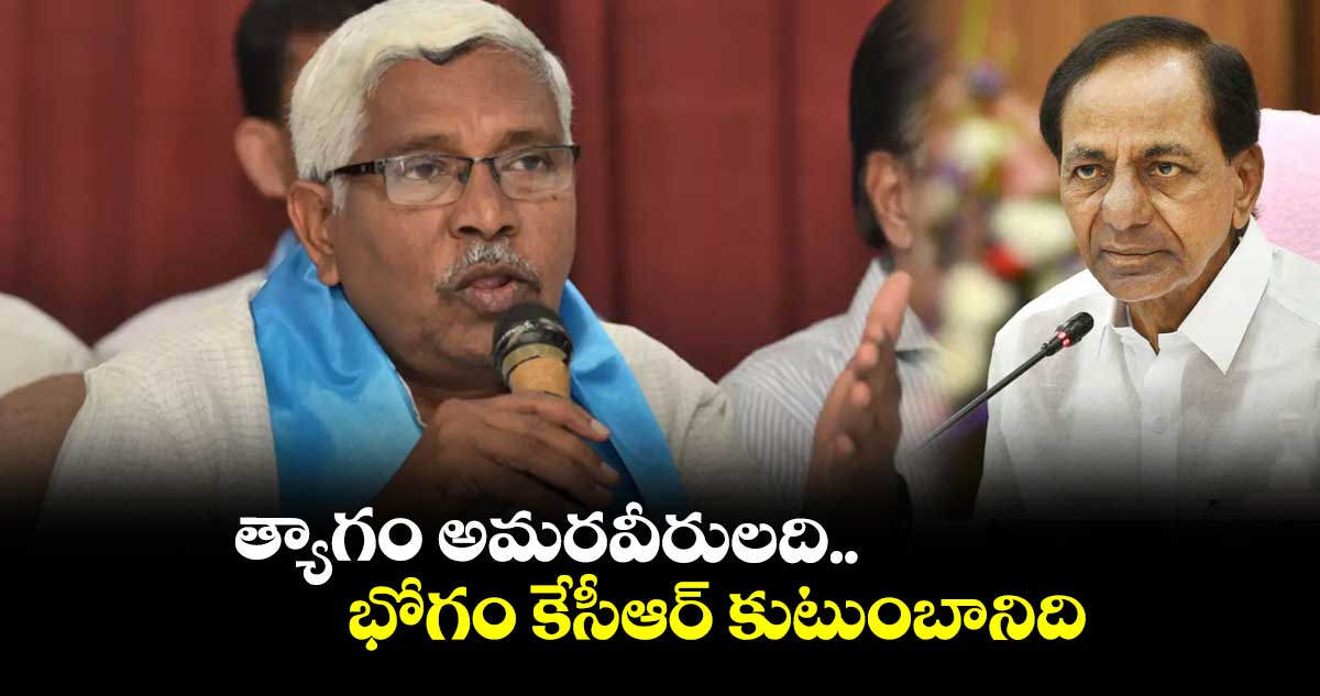 త్యాగం అమరవీరులది.. భోగం కేసీఆర్ కుటుంబానిది: ప్రొ. కోదండరామ్