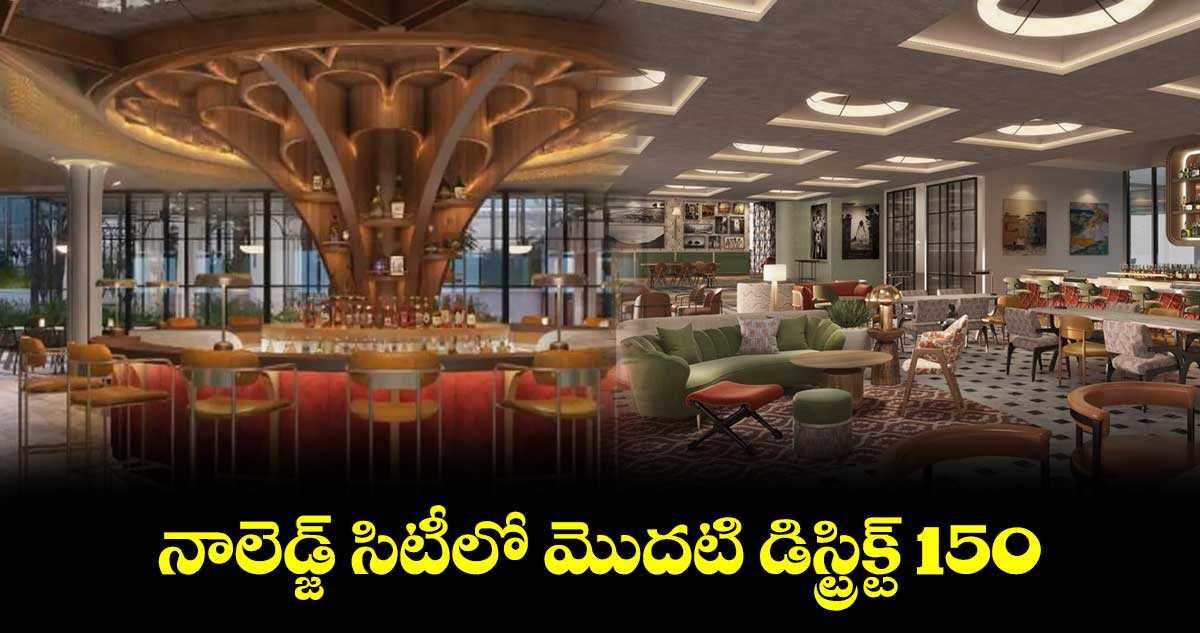 నాలెడ్జ్ సిటీలో మొదటి డిస్ట్రిక్ట్ 150