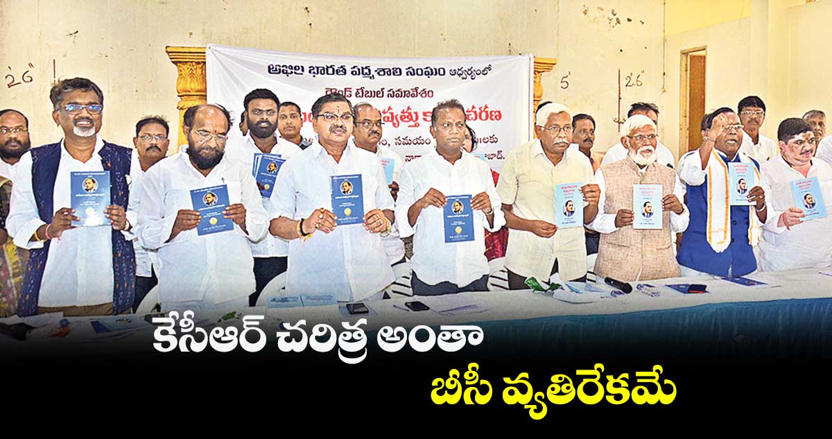 కేసీఆర్ చరిత్ర అంతా బీసీ వ్యతిరేకమే: ఆర్‌‌ కృష్ణయ్య