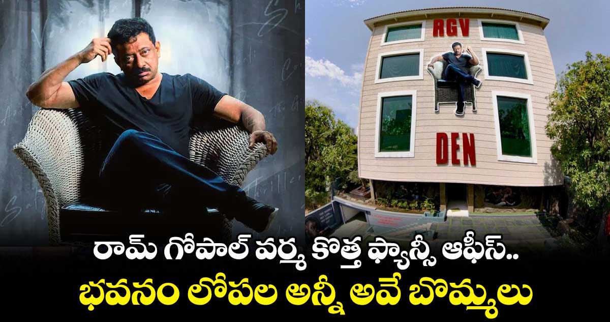 రామ్ గోపాల్ వర్మ కొత్త ఫ్యాన్సీ ఆఫీస్.. భవనం లోపల అన్నీ అవే బొమ్మలు
