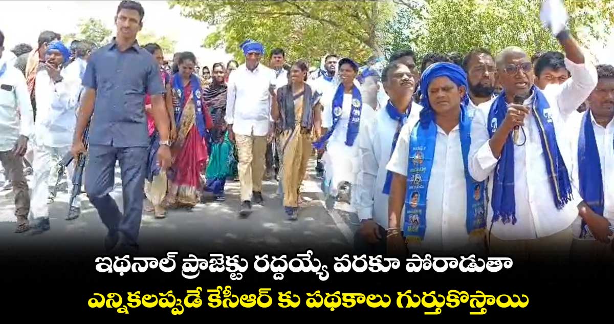 ఇథనాల్ ప్రాజెక్టు రద్దయ్యే వరకూ పోరాడుతా : ఆర్ఎస్ ప్రవీణ్ కుమార్