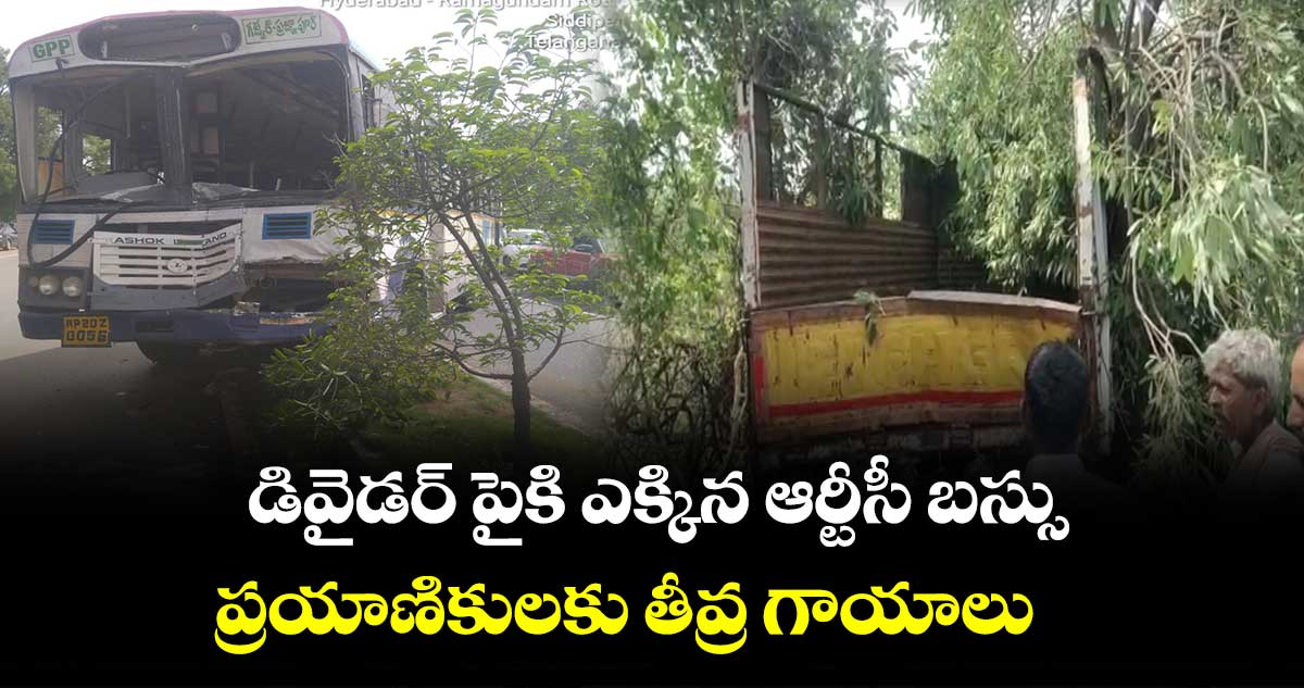 డివైడర్ పైకి ఎక్కిన ఆర్టీసీ బస్సు.. ప్రయాణికులకు తీవ్ర గాయాలు