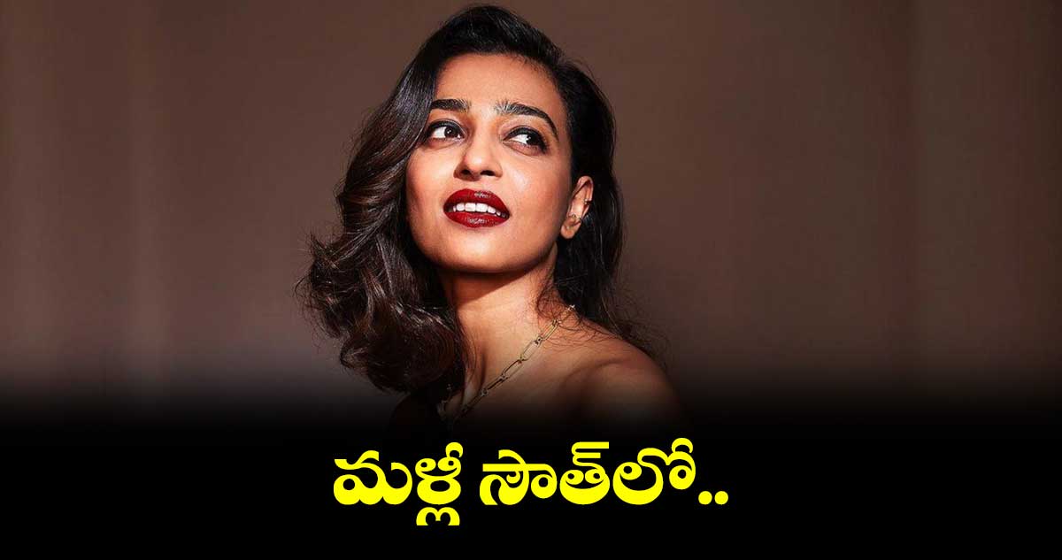 మళ్లీ సౌత్లో..8 ఏళ్ల తర్వాత నటించబోతోంది