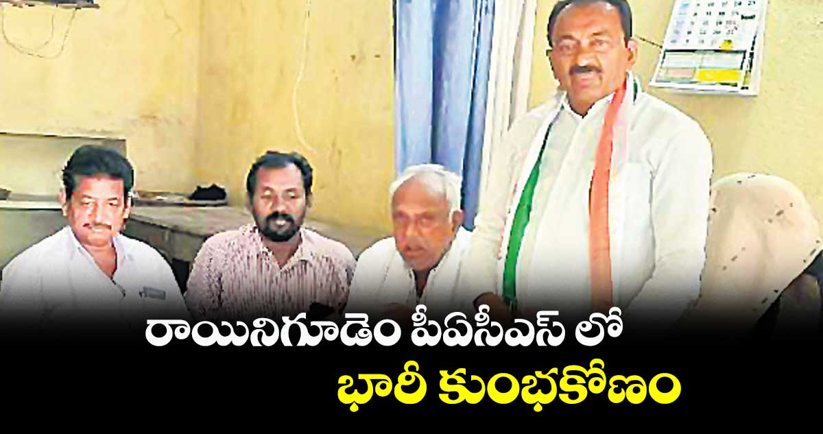 రాయినిగూడెం పీఏసీఎస్ లో భారీ కుంభకోణం