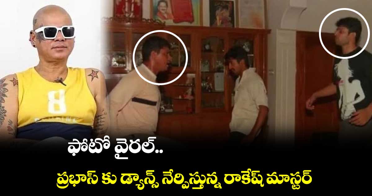 ప్రభాస్ కు డ్యాన్స్ నేర్పిస్తున్న రాకేష్ మాస్టర్ ..ఫోటో వైరల్