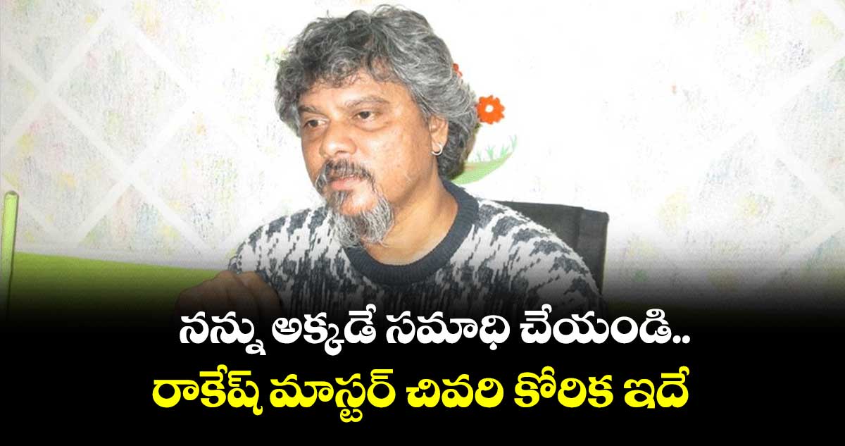 రాకేష్ మాస్టర్ చివరి కోరిక ఏంటో ముందే చెప్పాడు