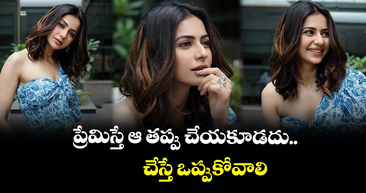ప్రేమిస్తే ఆ తప్పు చేయకూడదు.. చేస్తే ఒప్పుకోవాలి