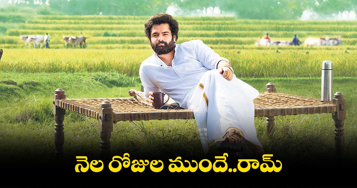 నెల రోజుల ముందే..రామ్