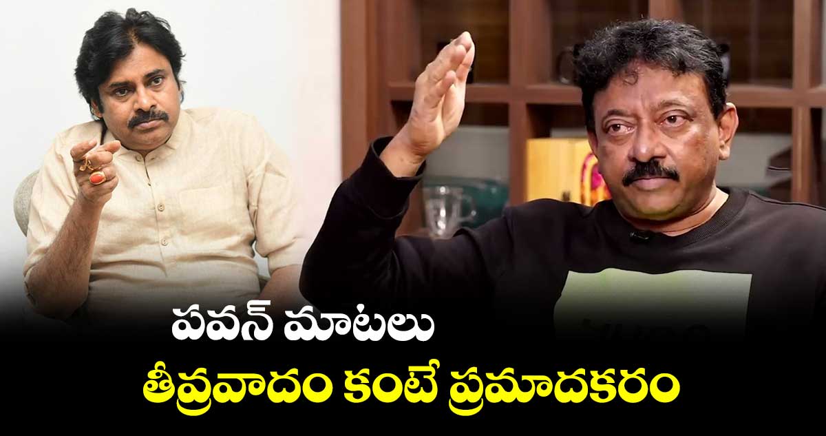 పవన్ మాటలు తీవ్రవాదం కంటే ప్రమాదకరం : రామ్ గోపాల్ వర్మ