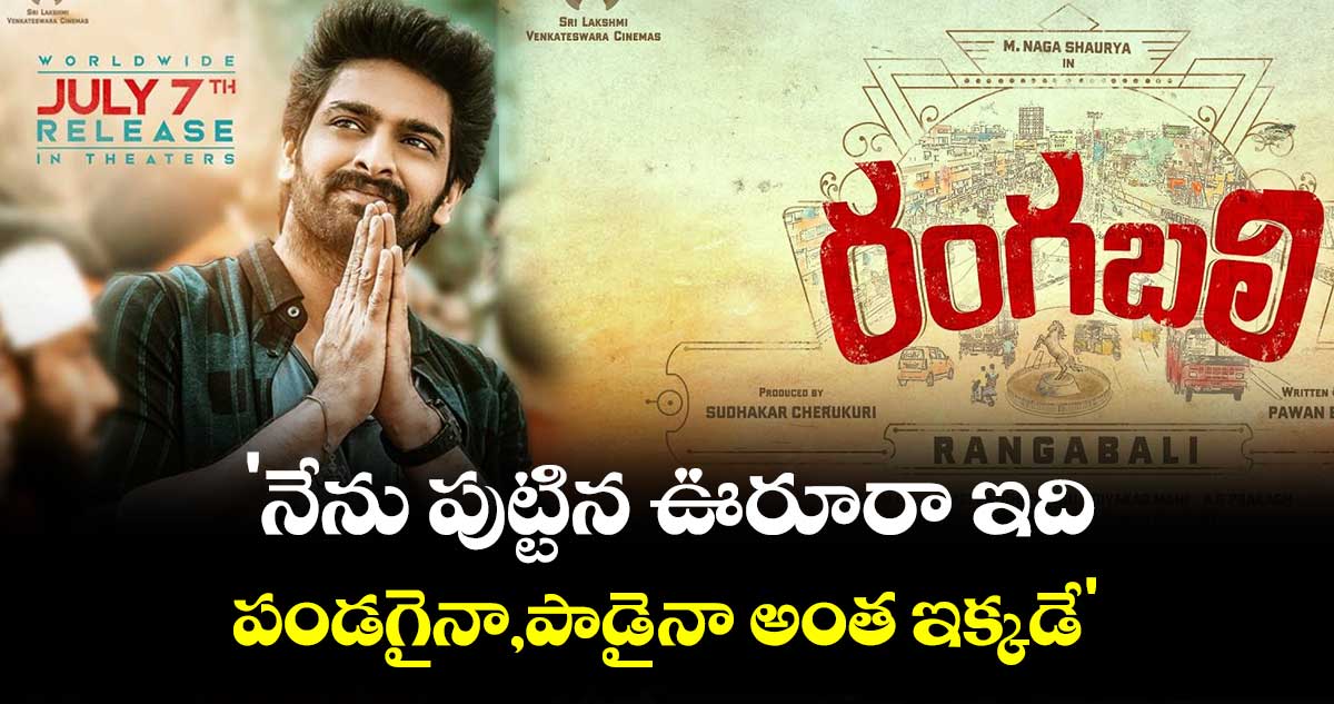 'నేను పుట్టిన ఊరూరా ఇది..పండగైనా,పాడైనా అంత ఇక్కడే'.. రంగబలి ట్రైలర్
