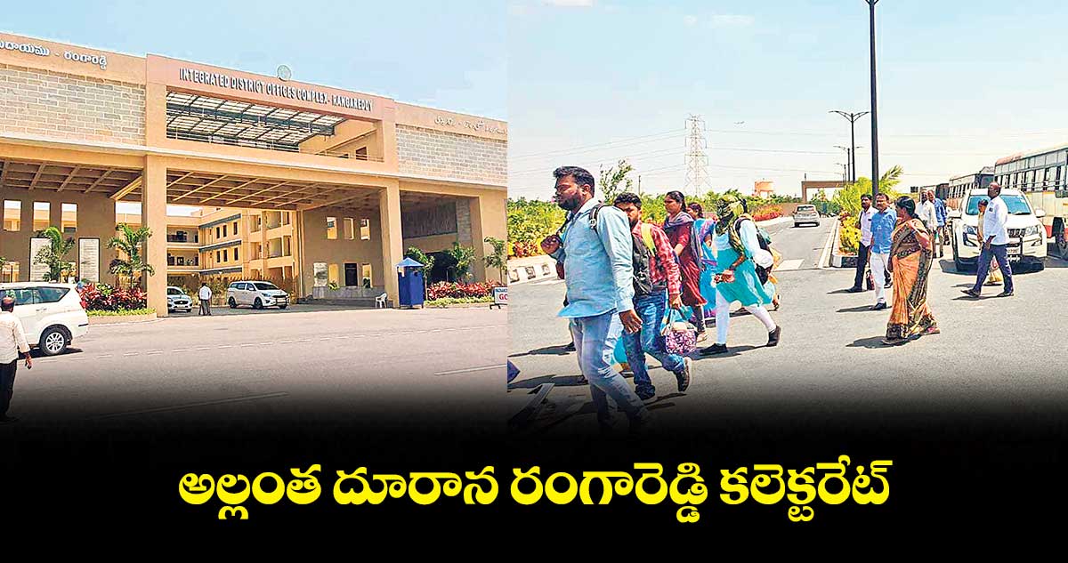 అల్లంత దూరాన రంగారెడ్డి కలెక్టరేట్