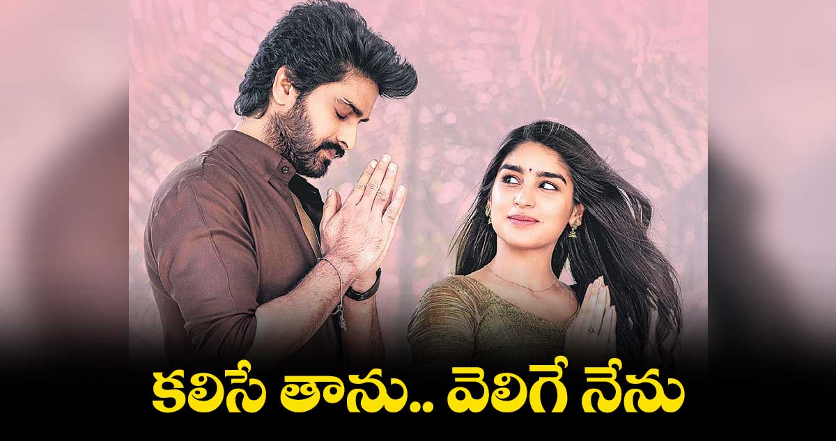 కలిసే తాను.. వెలిగే నేను