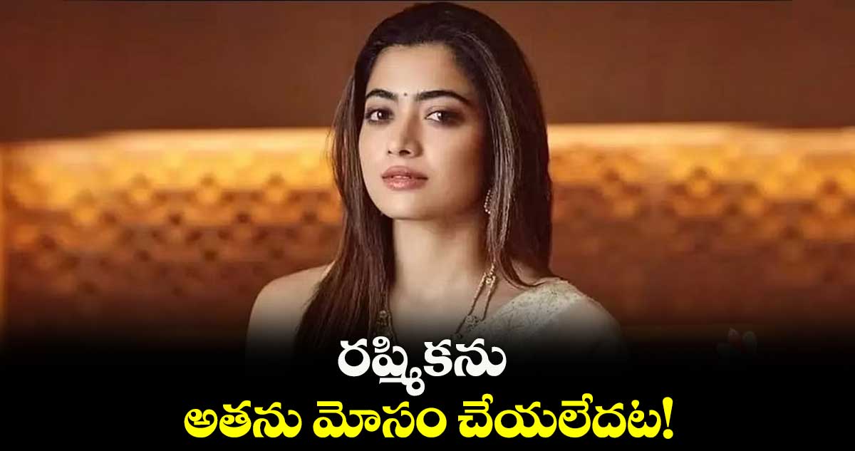 రష్మికను అతను మోసం చేయలేదట!
