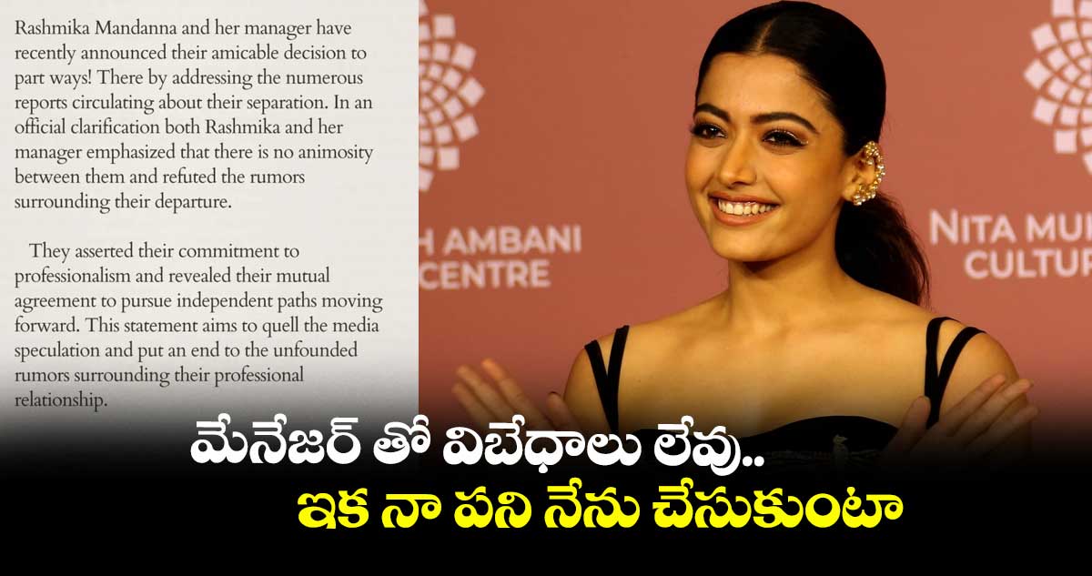 మేనేజర్ తో విబేధాలు లేవు.. ఇక నా పని నేను చేసుకుంటా : రష్మిక