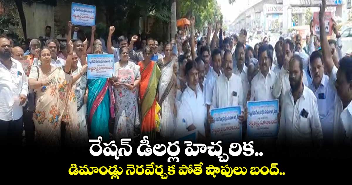 రేషన్ డీలర్ల హెచ్చరిక.. డిమాండ్లు నెరవేర్చక పోతే షాపులు బంద్..