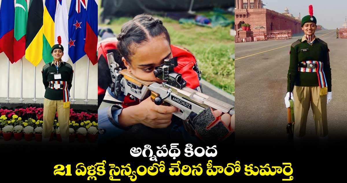 అగ్నిపథ్ కింద.. 21 ఏళ్లకే సైన్యంలో చేరిన హీరో కుమార్తె