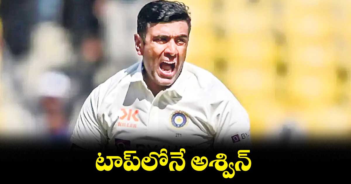 టాప్లోనే అశ్విన్