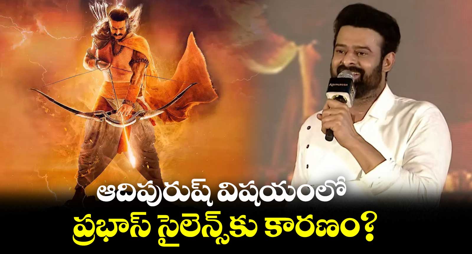 ఆదిపురుష్ విషయంలో ప్రభాస్ సైలెన్స్⁬కు కారణం? 