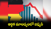 ఆర్థిక మాంద్యంలో జర్మనీ