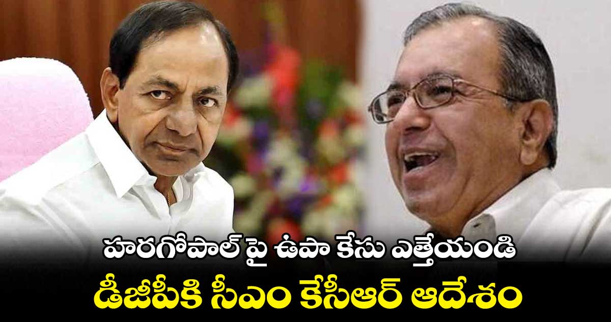 హరగోపాల్ పై ఉపా కేసు ఎత్తేయండి.. డీజీపీకి సీఎం కేసీఆర్ ఆదేశం