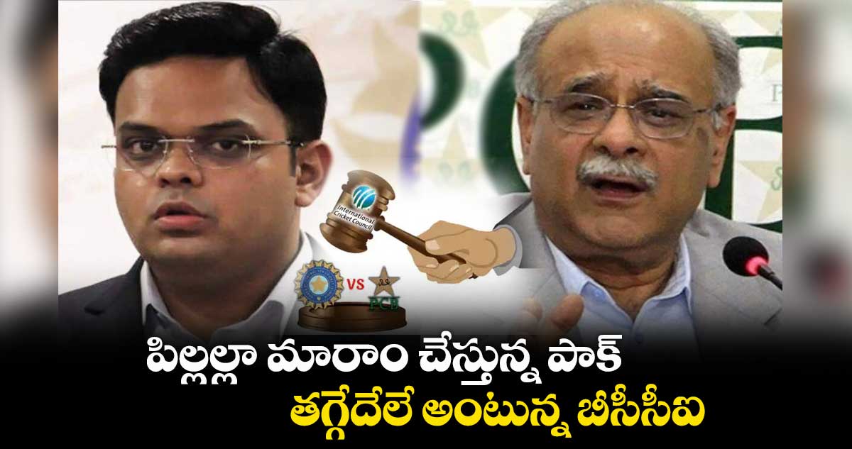 ఏందిరా ఈ లొల్లి: పిల్లల్లా మారాం చేస్తున్న పాక్.. తగ్గేదేలే అంటున్న బీసీసీఐ