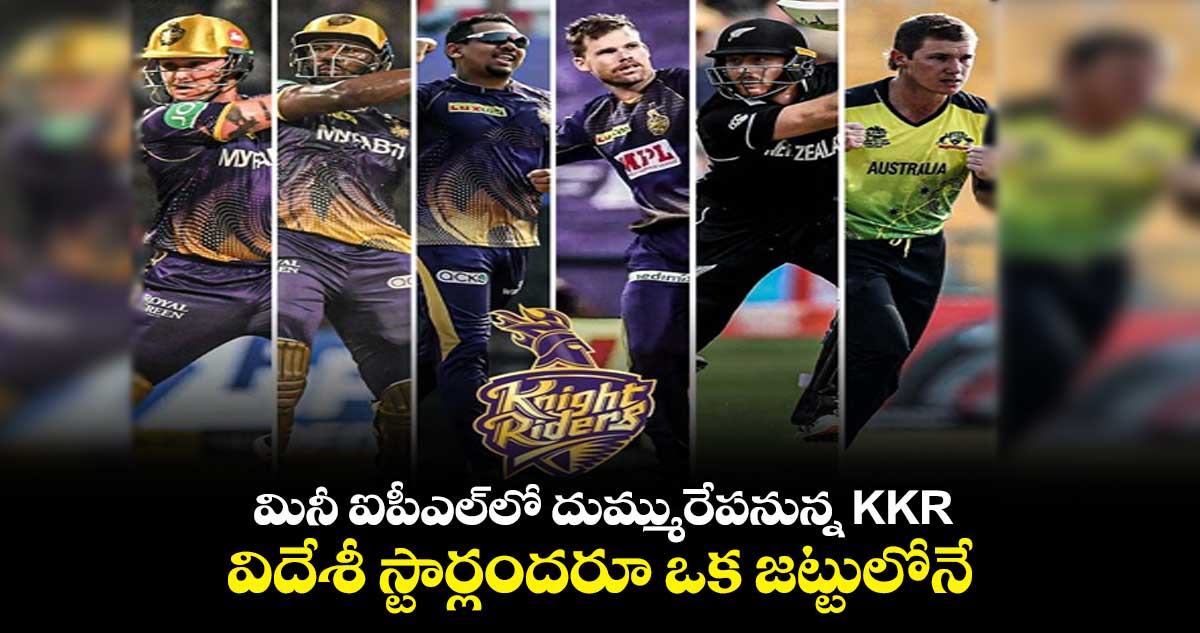  మినీ ఐపీఎల్‌లో దుమ్మురేపనున్న KKR.. విదేశీ స్టార్లందరూ ఒక జట్టులోనే.. 