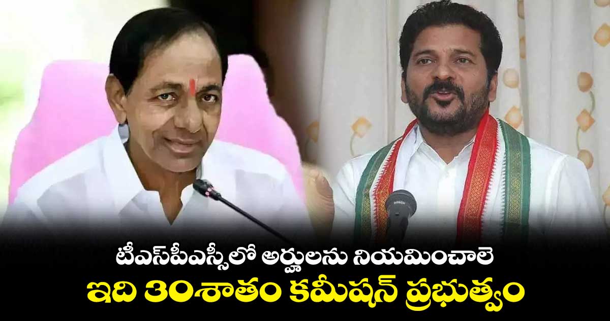 టీఎస్పీఎస్సీలో అర్హులను నియమించి.. పరీక్షలు జరపాలె : రేవంత్ రెడ్డి