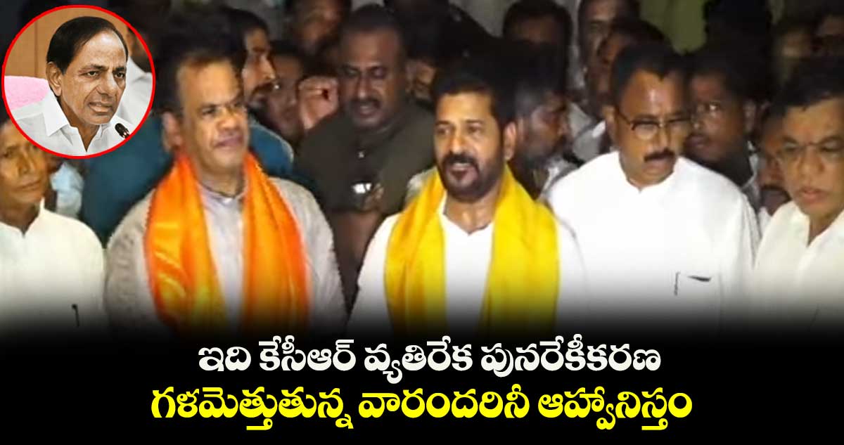 కేసీఆర్ వ్యతిరేక శక్తుల పునరేకీకరణ దిశగా అడుగులు వేస్తున్నాం : రేవంత్ రెడ్డి