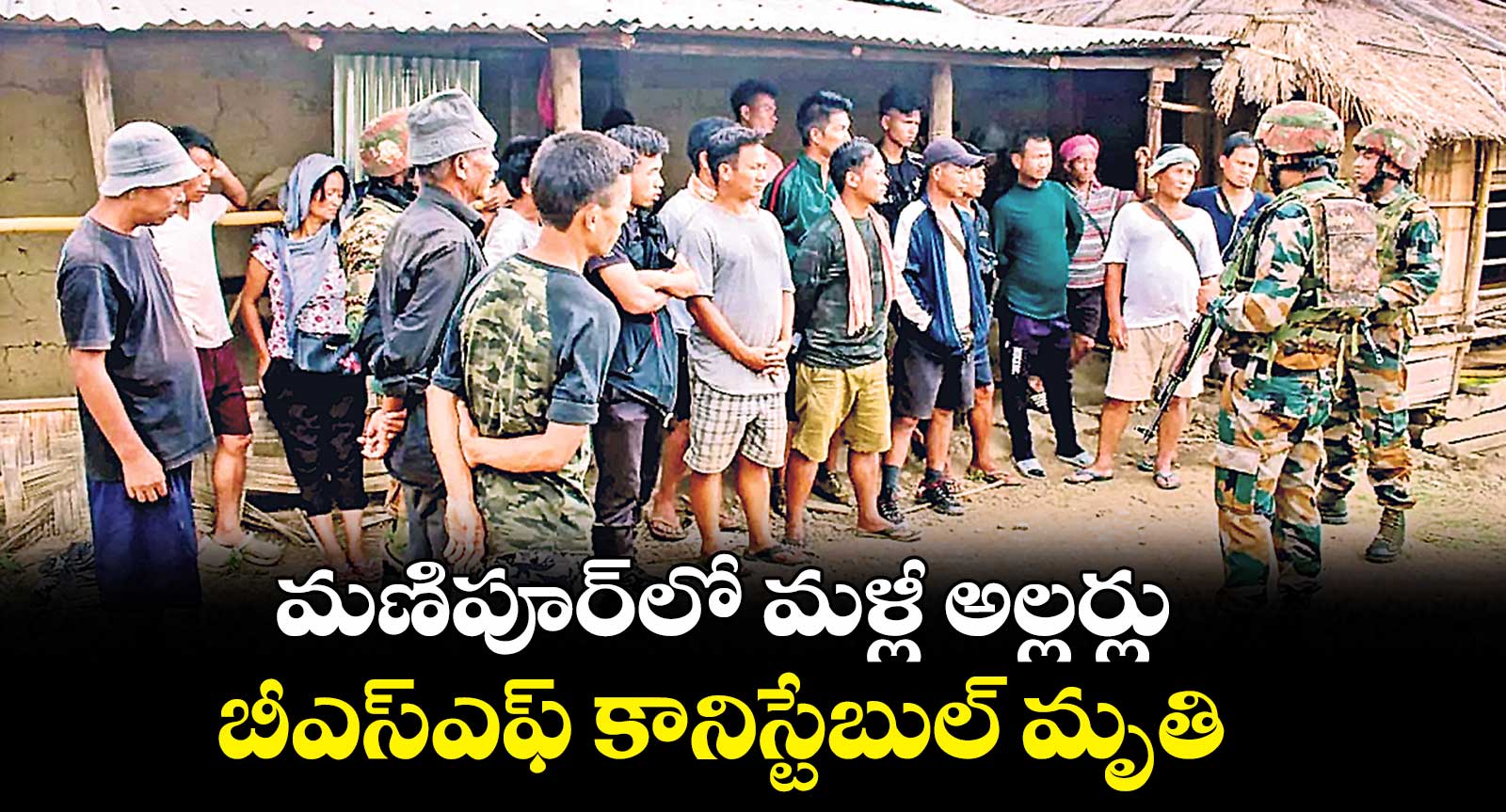 మణిపూర్లో మళ్లీ అల్లర్లు...బీఎస్ఎఫ్ కానిస్టేబుల్ మృతి