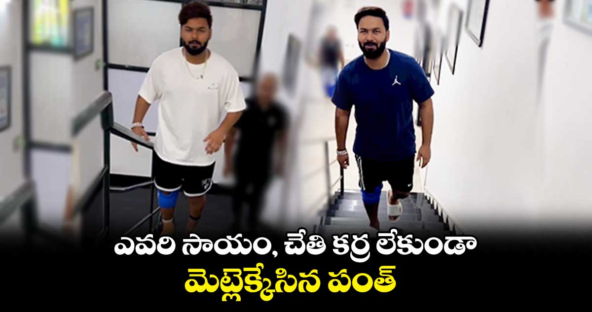 టీమిండియా ఫ్యాన్స్కు గుడ్ న్యూస్.. ఎవరి సాయం లేకుండా మెట్లెక్కేసిన పంత్!
