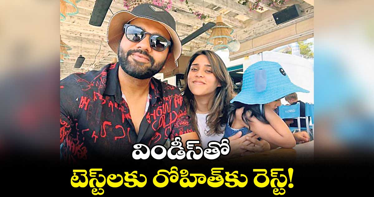 విండీస్తో టెస్ట్లకు రోహిత్కు రెస్ట్!