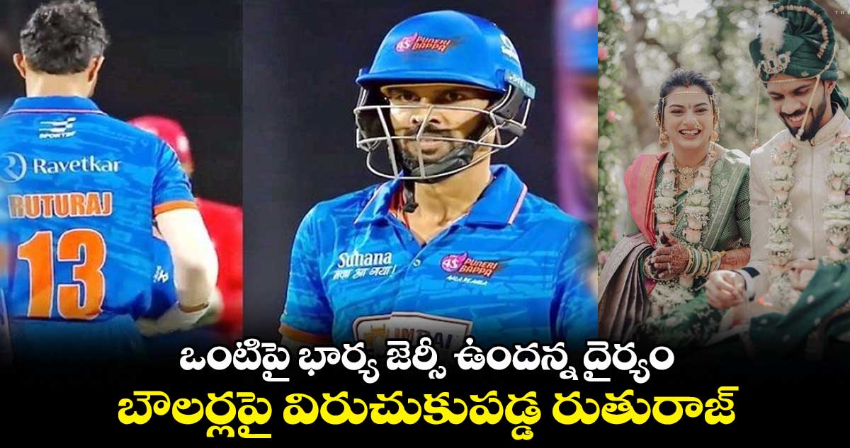 ఒంటిపై భార్య జెర్సీ ఉందన్న దైర్యం: బౌలర్లపై విరుచుకుపడ్డ రుతురాజ్