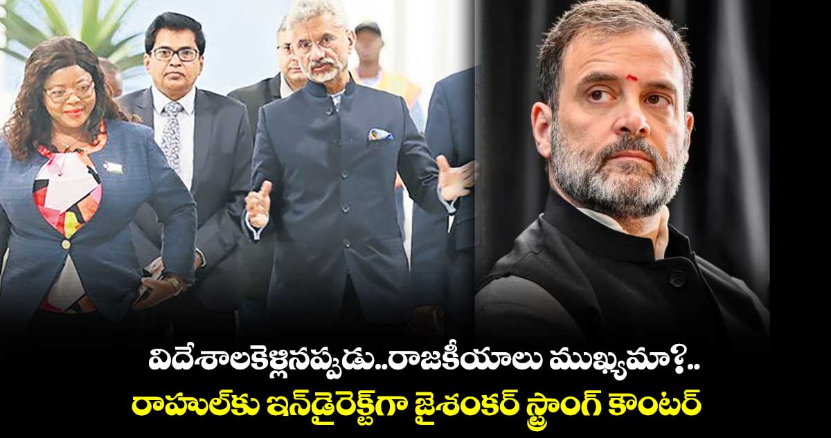 విదేశాలకెళ్లినప్పుడు..రాజకీయాలు ముఖ్యమా?.. రాహుల్కు ఇన్డైరెక్ట్గా జైశంకర్ స్ట్రాంగ్ కౌంటర్