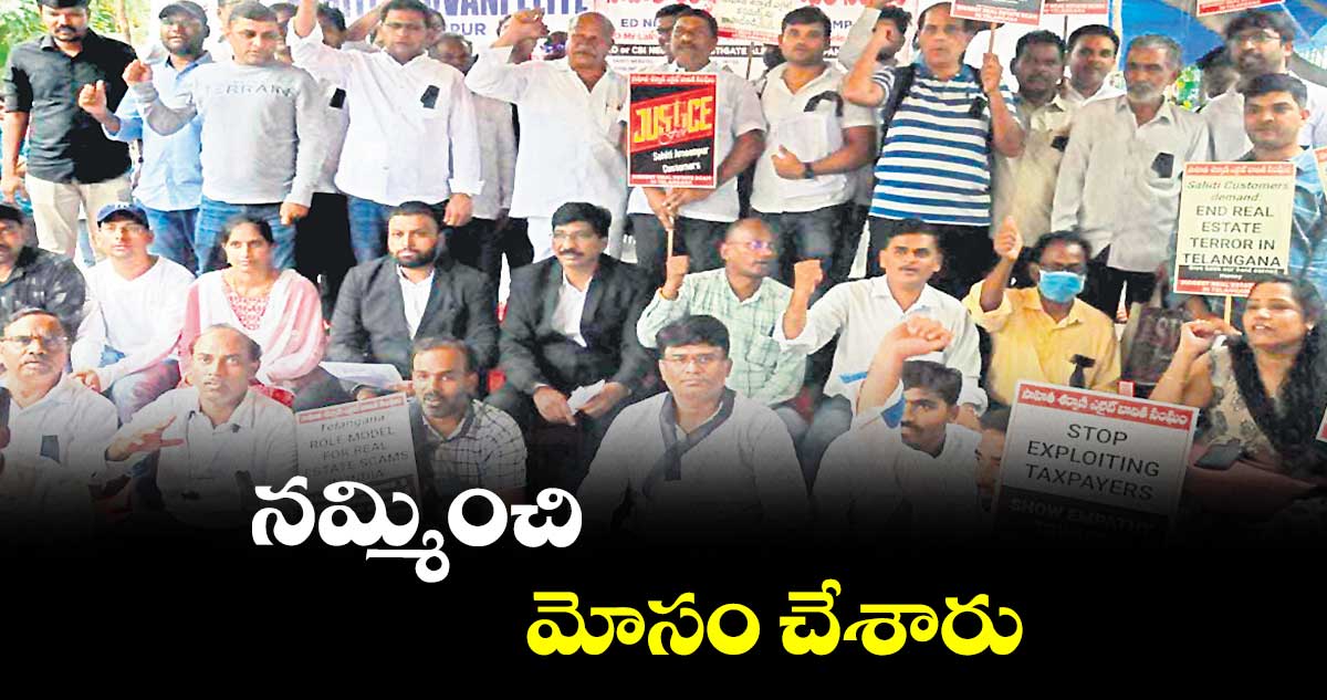  నమ్మించి మోసం చేశారు: సాహితీ శర్వాణి ఎలైట్ ఇన్​ఫ్రాస్ట్రక్చర్​ వెంచర్ బాధితుల ఆవేదన