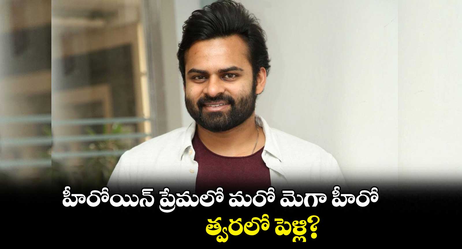 హీరోయిన్ ప్రేమలో మరో మెగా హీరో.. త్వరలో పెళ్లి?