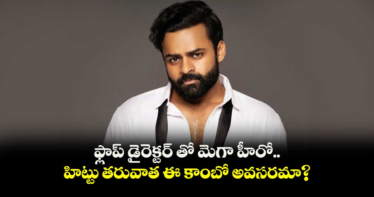 ఫ్లాప్ డైరెక్టర్ తో మెగా హీరో.. హిట్టు తరువాత ఈ కాంబో అవసరమా?