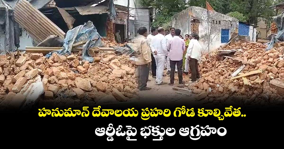 సైదాబాద్ హనుమాన్ దేవాలయ ప్రహరి కూల్చివేత..ఉద్రిక్తత