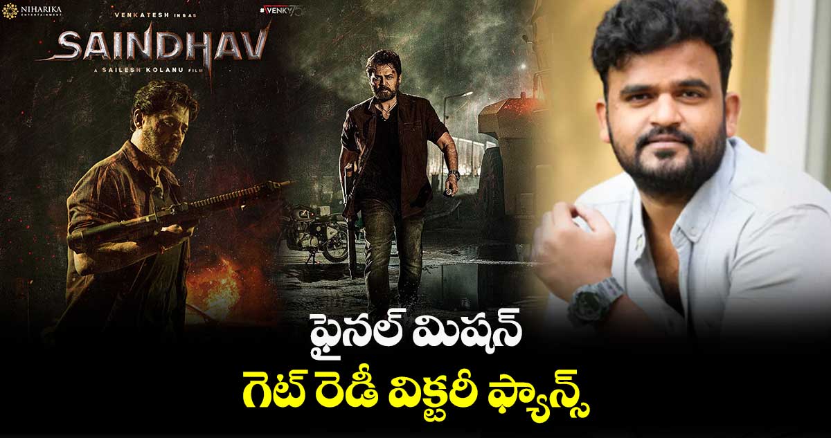 ఫైనల్ మిషన్.. గెట్ రెడీ విక్టరీ ఫ్యాన్స్
