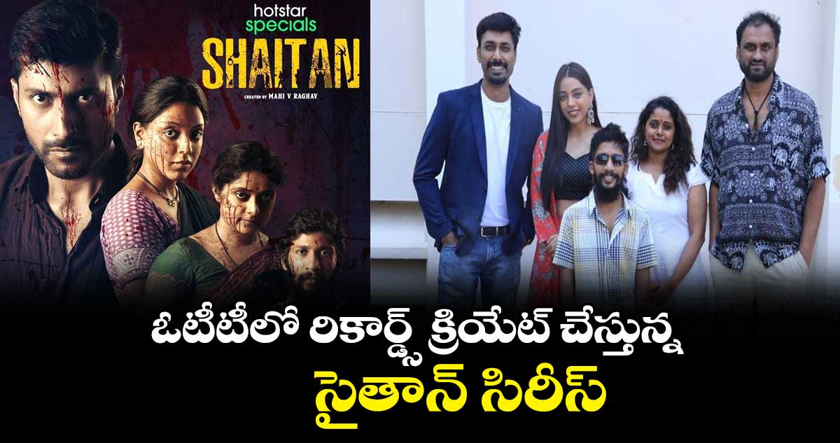ఓటీటీలో రికార్డ్స్ క్రియేట్ చేస్తున్న సైతాన్ సిరీస్