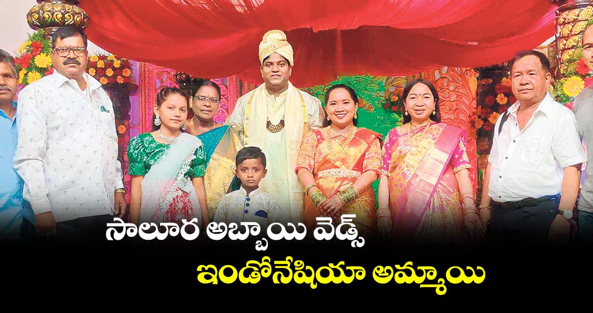 సాలూర అబ్బాయి వెడ్స్ ఇండోనేషియా అమ్మాయి