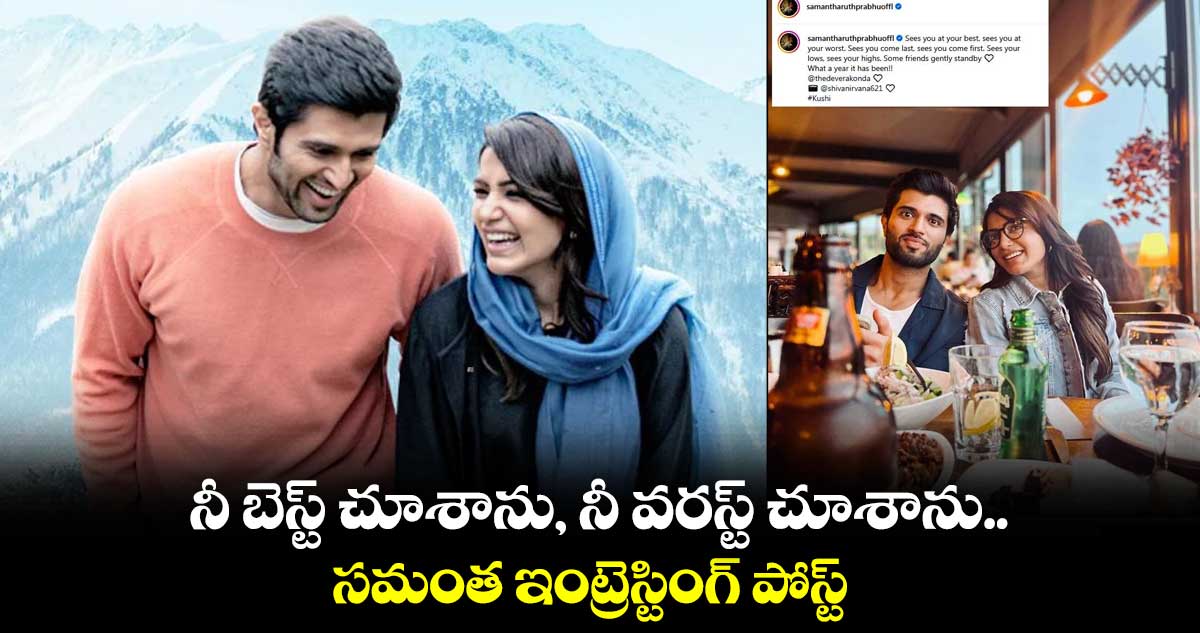 నీ బెస్ట్ చూశాను, నీ వరస్ట్ చూశాను.. సమంత ఇంట్రెస్టింగ్ పోస్ట్