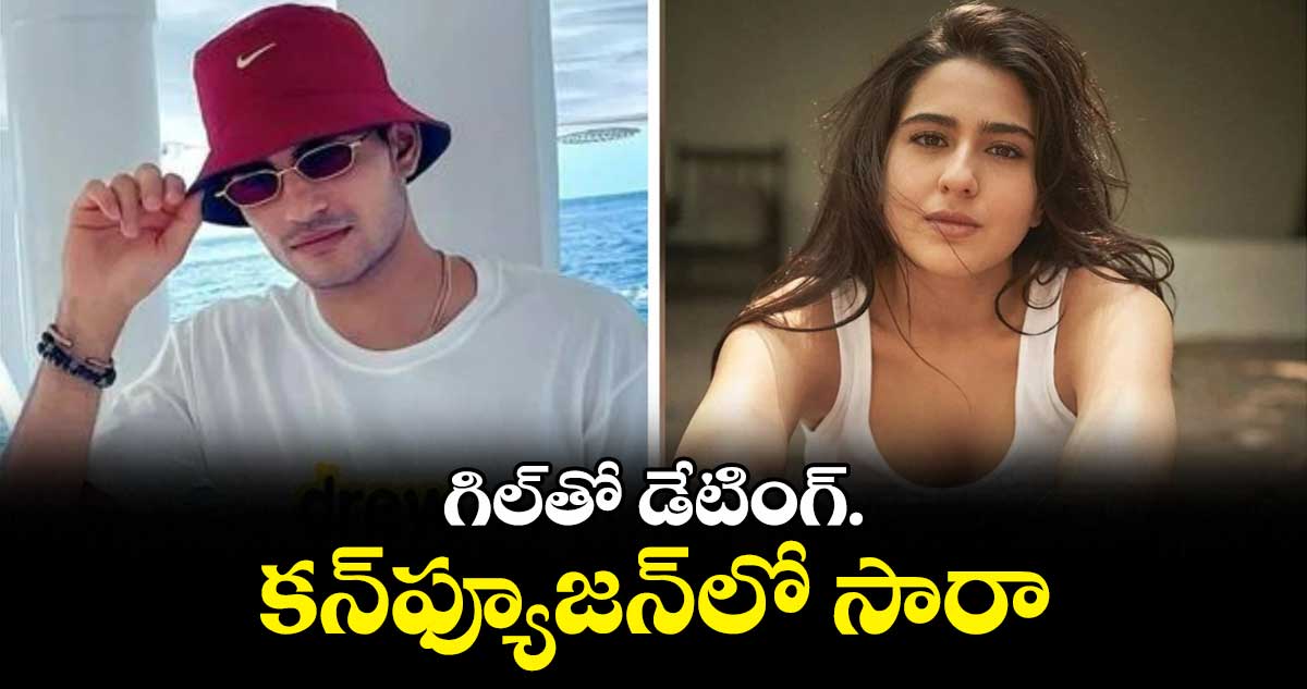 గిల్తో డేటింగ్.. కన్ఫ్యూజన్లో సారా