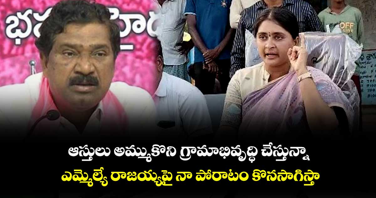 ఎమ్మెల్యే రాజయ్యపై నా పోరాటం కొనసాగిస్తా: సర్పంచ్ నవ్య