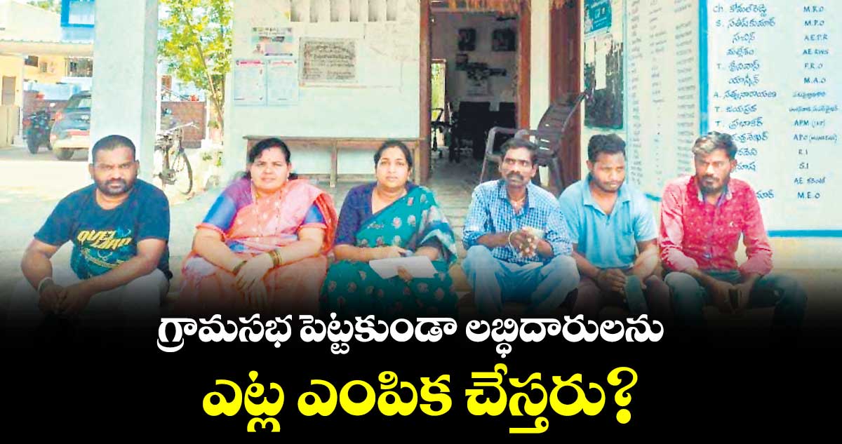 ఇండ్ల స్థలాల పంపిణీపై ఆఫీసర్ల తీరుకు సర్పంచ్, పంచాయతీ పాలకవర్గం నిరసన