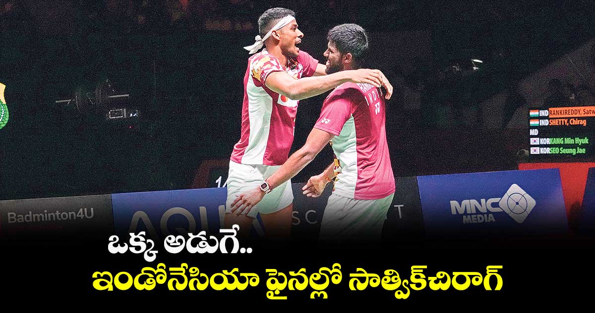 ఒక్క అడుగే..ఇండోనేసియా ఫైనల్లో సాత్విక్-చిరాగ్