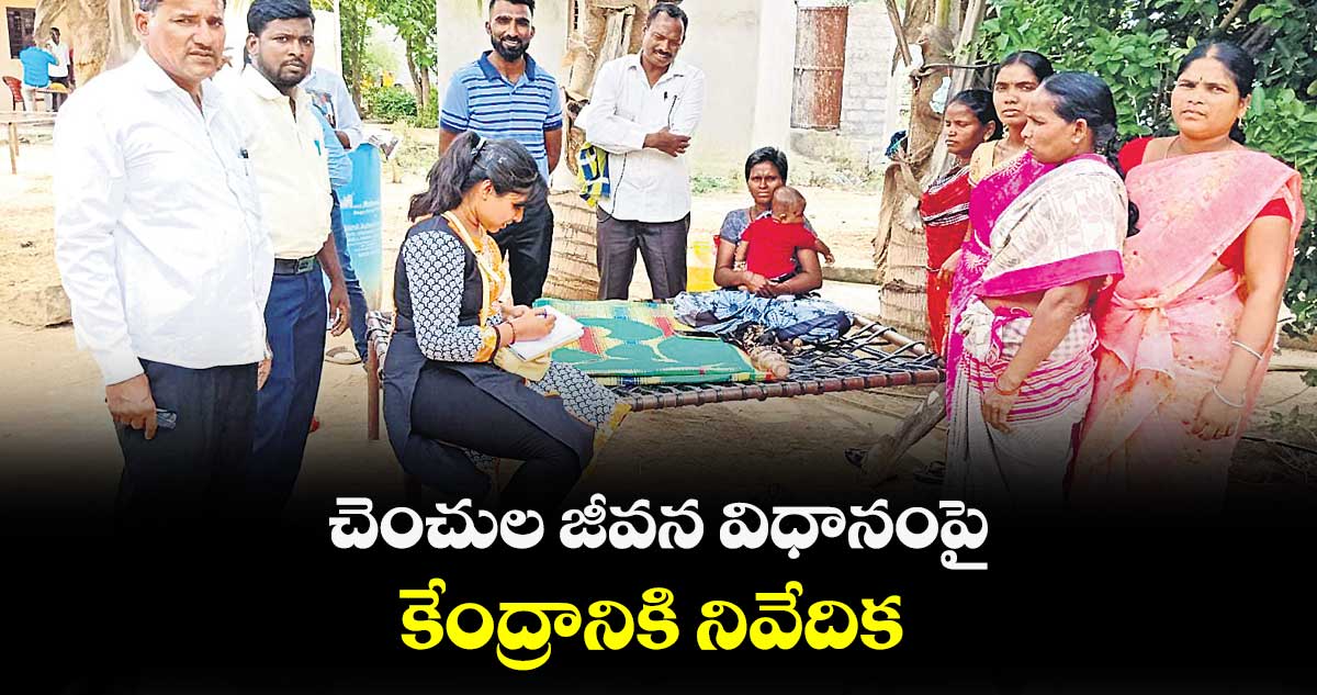 చెంచుల జీవన విధానంపై కేంద్రానికి నివేదిక